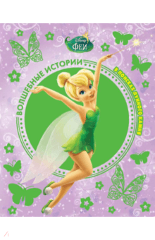 Феи. В поисках лунного камня. Disney