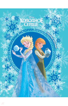 Холодное сердце. Северные легенды. Disney