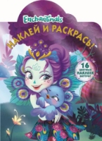 Enchantimals. НР № 17141. Наклей и раскрась