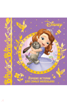 Лучшие истории для самых маленьких. Disney