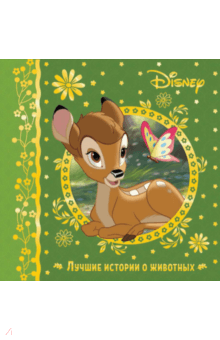 Лучшие истории о животных. Disney