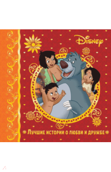 Лучшие истории о любви и дружбе. Disney