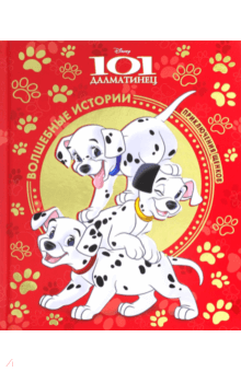 101 Далматинец. Приключения щенков. Disney