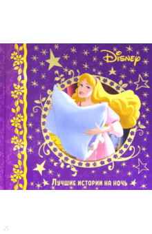 Лучшие истории на ночь. Disney