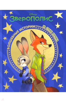На страже порядка. Зверополис