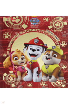 Щенячий патруль. Помощь придет!. Viacom