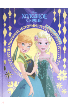 Холодное сердце. К новым берегам. Disney