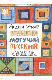 Великий и могучий русский язык