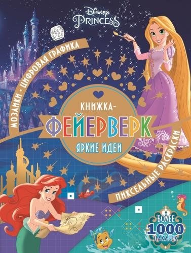 Принцесса Disney. N КФ 1902. Книжка-фейерверк