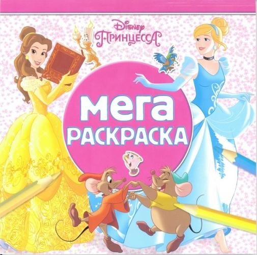 Принцесса Disney. МР № 1901. Мега-раскраска