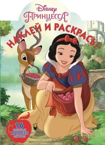 Принцесса Disney. НР № 19012. Наклей и раскрась