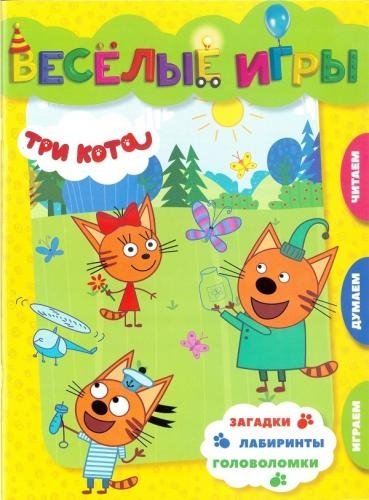 Три Кота. Веселые игры. Развивающая книга