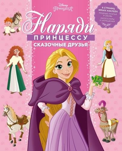 Принцесса Disney. Сказочные друзья. НП № 1801. Наряди принцессу!