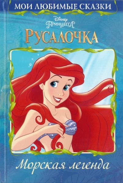 Русалочка. Морская легенда. Мои любимые сказки