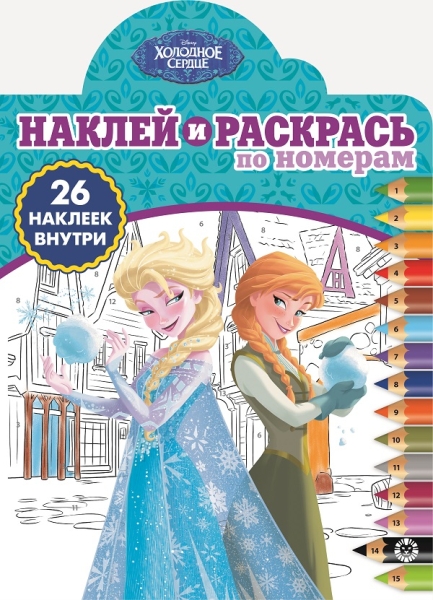 Холодное сердце. № НРПН 1903. Наклей и раскрась по номерам