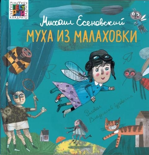 ПесКв Муха из Малаховки