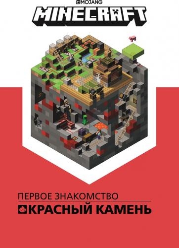 Minecraft. Первое знакомство. Красный камень