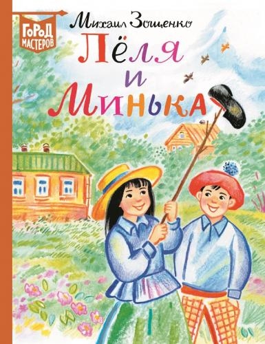 Леля и Минька