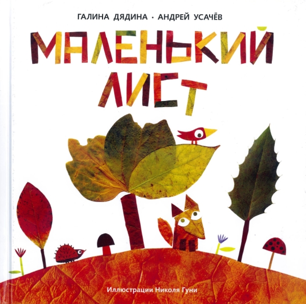 Маленький Лист. Волшебный листопад: стихи