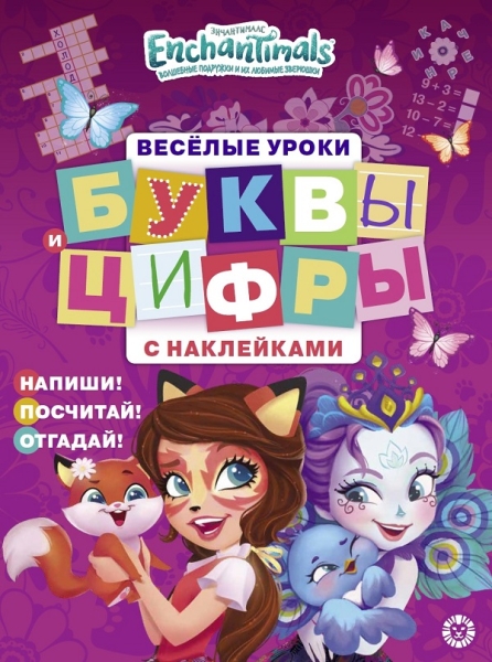 Энчантималс. № ЦБН 1903. Буквы и цифры с наклейками. Веселые уроки