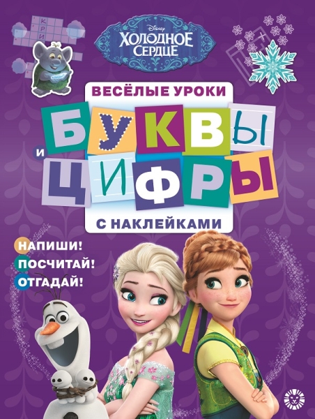 Холодное сердце. № ЦБН 1905. Буквы и цифры с наклейками. Веселые уроки