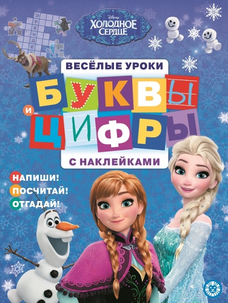 Холодное сердце. № ЦБН 1906. Буквы и цифры с наклейками. Веселые урок