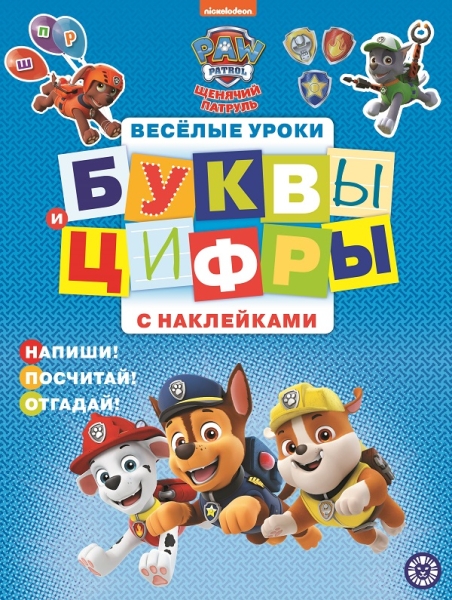 Щенячий патруль. № ЦБН 1907. Буквы и цифры с наклейками. Веселые уроки