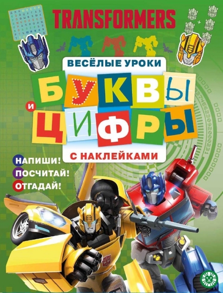 Трансфомеры. № ЦБН 1909. Буквы и цифры с наклейками. Веселые уроки