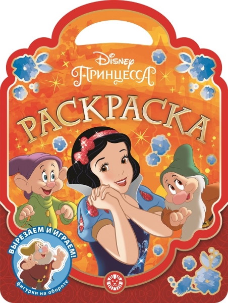 Принцесса Disney № РСУ 2004 Раскраска-сумочка