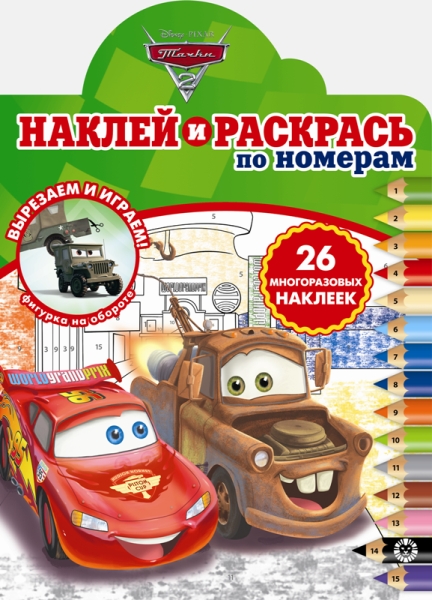 Тачки 2. N НРПН 2012. Наклей и раскрась по номерам