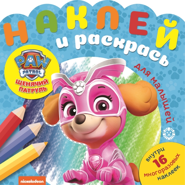 Щенячий патруль. N НРДМ 2007. Наклей и раскрась для самых маленьких