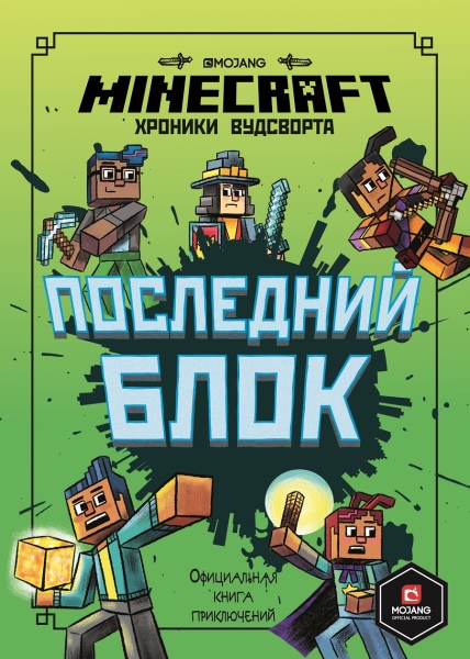 Последний блок. Хроники Вудсворта. Minecraft. Официальная книга прикл