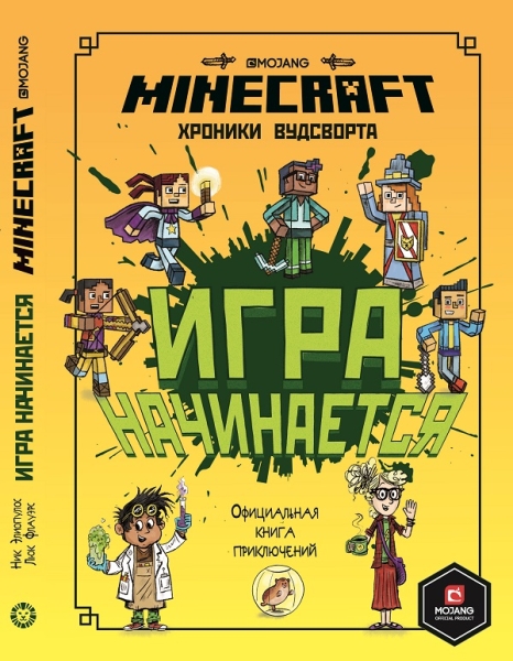 Minecraft. Игра начинается! Хроники Вудсворта. Офиц. книга приключений