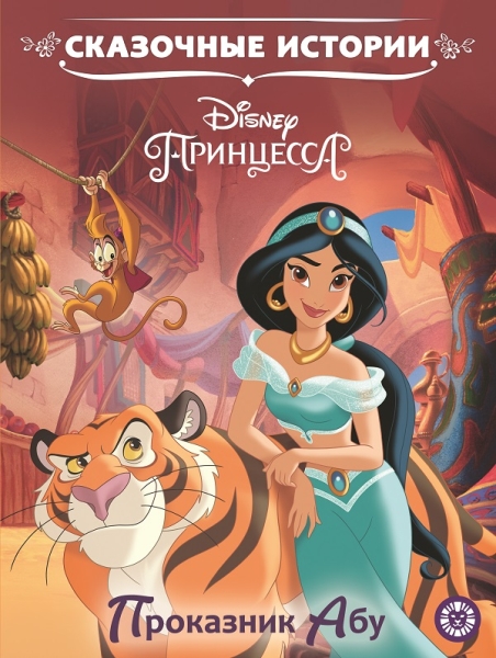Принцесса Disney. Приключение Абу. Сказочные истории