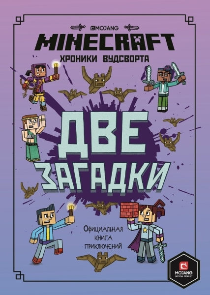 Minecraft. Две загадки. Хроники Вудсворта. Официальная книга приключен