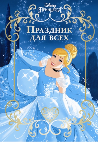 Принцесса Disney. Праздник для всех. Веселые истории