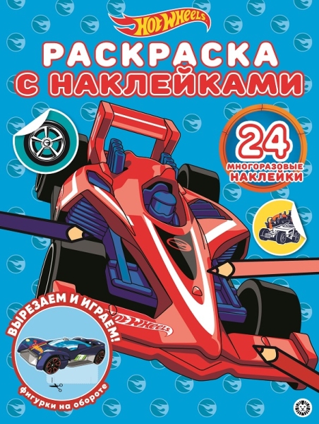 Hot Wheels № РН 2005 Раскраска с многоразовыми наклейками