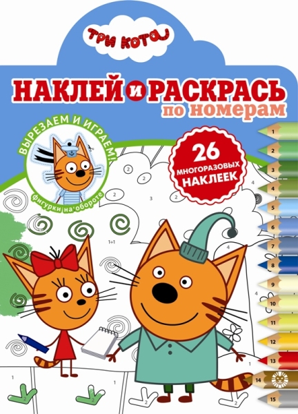 Три Кота. № НРПН 2006. Наклей и раскрась по номерам