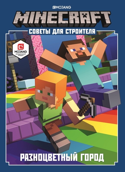 Minecraft. Разноцветный город. Советы для строителя