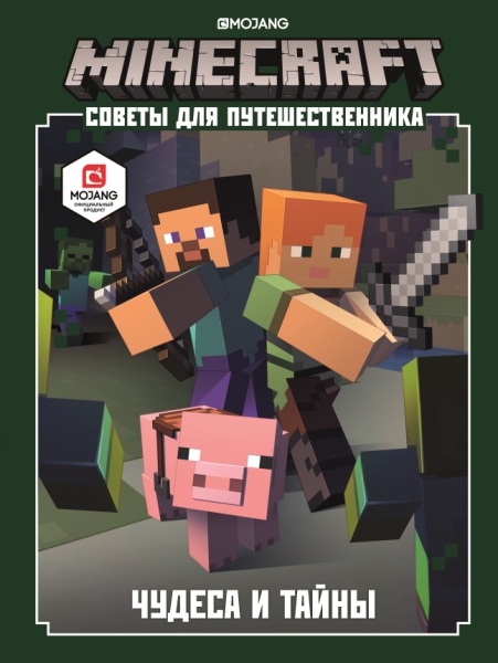 Minecraft. Чудеса и тайны. Советы для путешественника