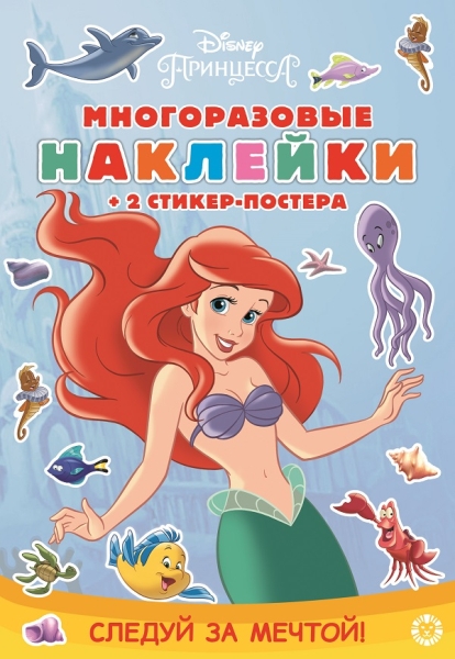 Принцесса Disney. Следуй за мечтой Развивающая книжка