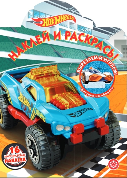 Hot Wheels. N НР 2013. Наклей и раскрась!