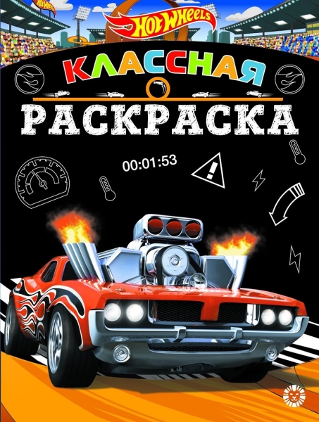 Hot Wheels № КлР 2007 Классная раскраска