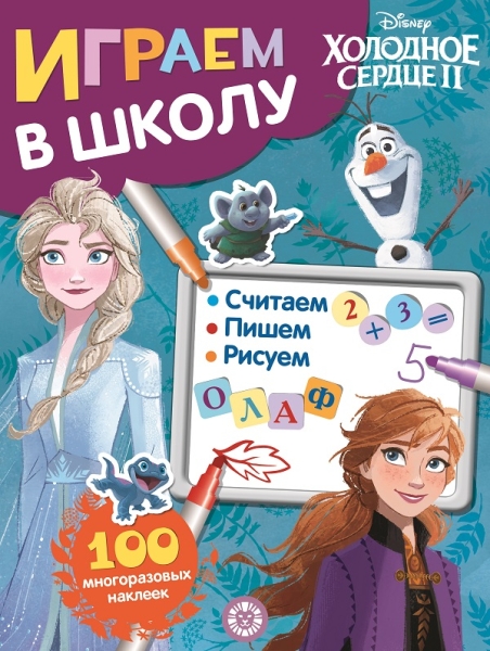 Холодное сердце 2 № ИШ 2003 Играем в школу {WD}