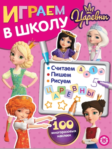 Царевны № ИШ 2004 Играем в школу