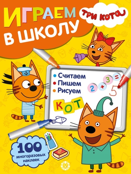 Три Кота № ИШ 2005 Играем в школу