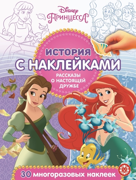 Принцесса Disney. Рассказы о настоящей дружбе № ИСН 2007