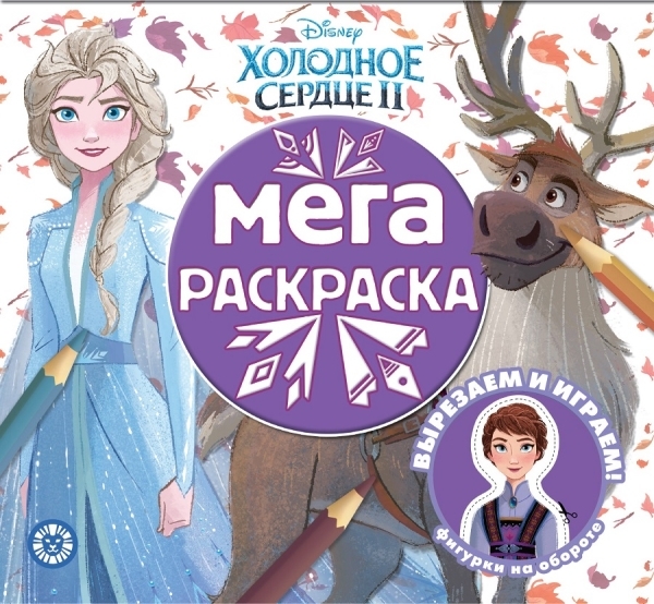 Холодное сердце 2 № МР 2009 Мега-раскраска{WD}