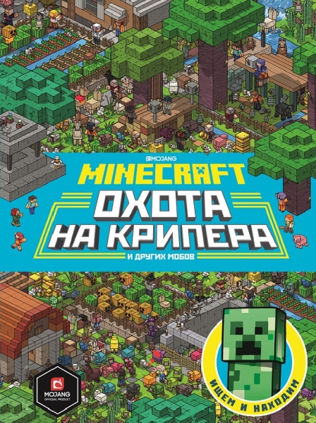 Minecraft. Первое знакомство. Охота на крипера