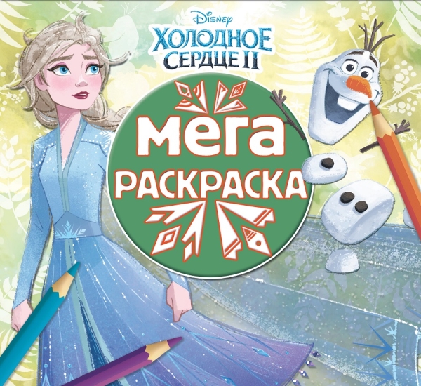 Холодное сердце 2 № МР 2012 Мега-раскраска{WD}